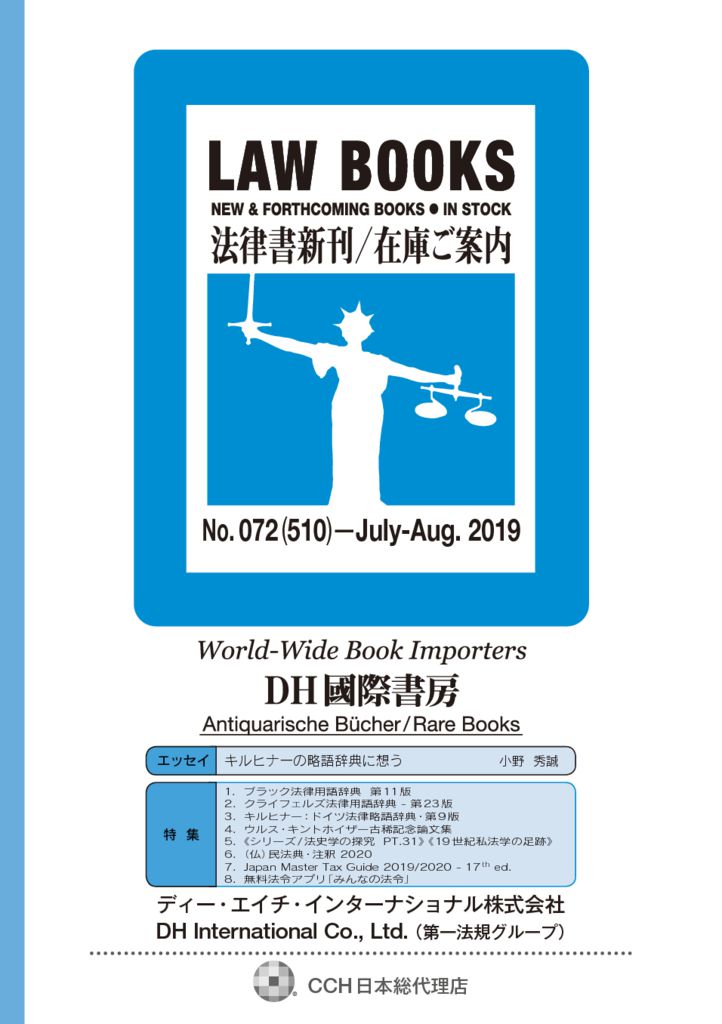 Law Books 072 510 July Aug 19 Dh国際書房dh国際書房