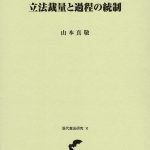 立法裁量と過程の統制 - DH国際書房DH国際書房