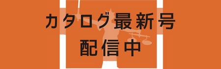 カタログ最新号配信中！