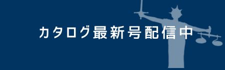 カタログ最新号
