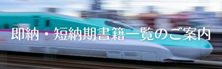 即納・短納期書籍一覧のご案内