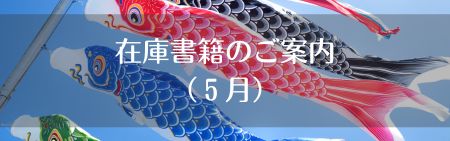 即納・短納期書籍一覧のご案内