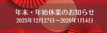 年末年始休暇