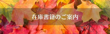 即納・短納期書籍一覧のご案内