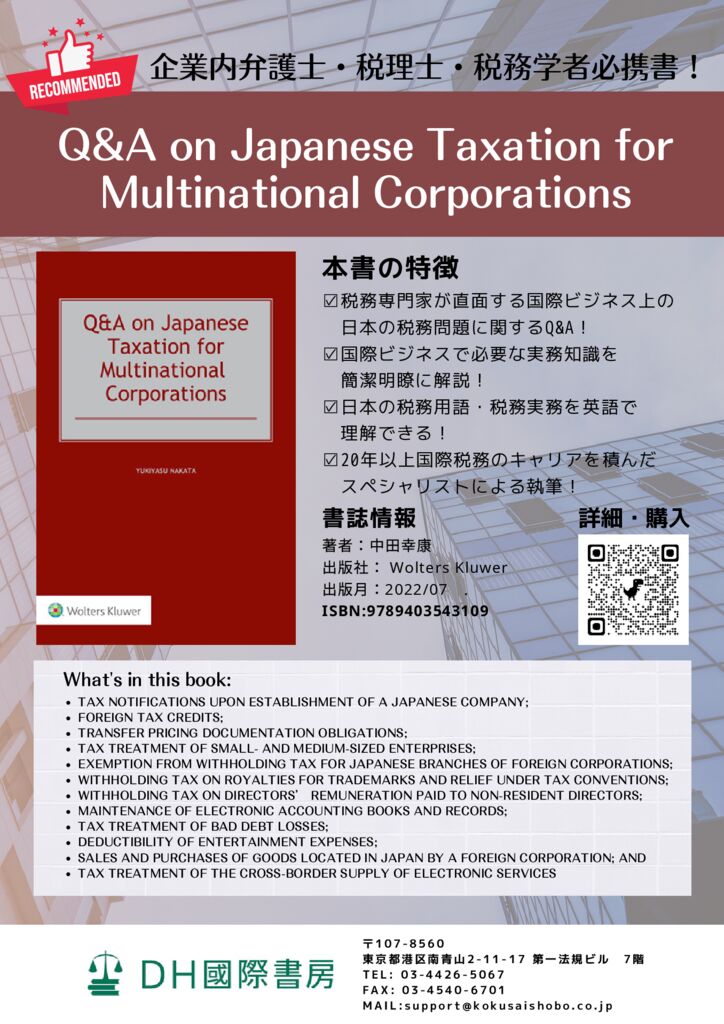 Q&A on Japanese Taxation for Multinational Corporations (4)のサムネイル