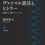 ヴァイマル憲法とヒトラー DH国際書房DH国際書房