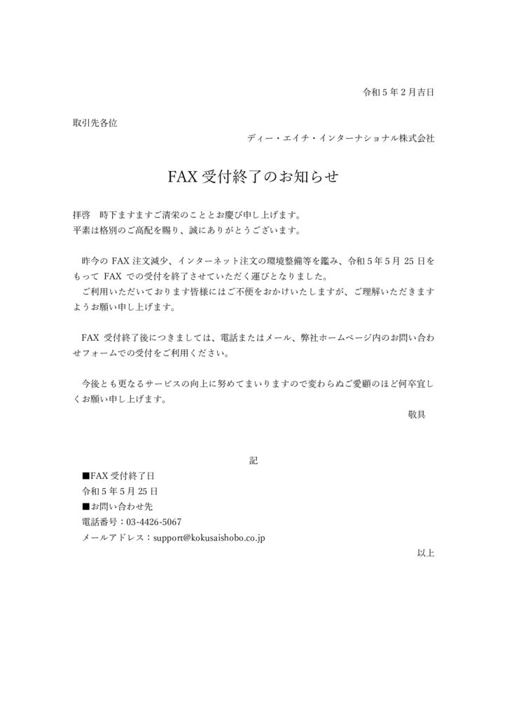 FAX受付終了のお知らせ - DH国際書房DH国際書房