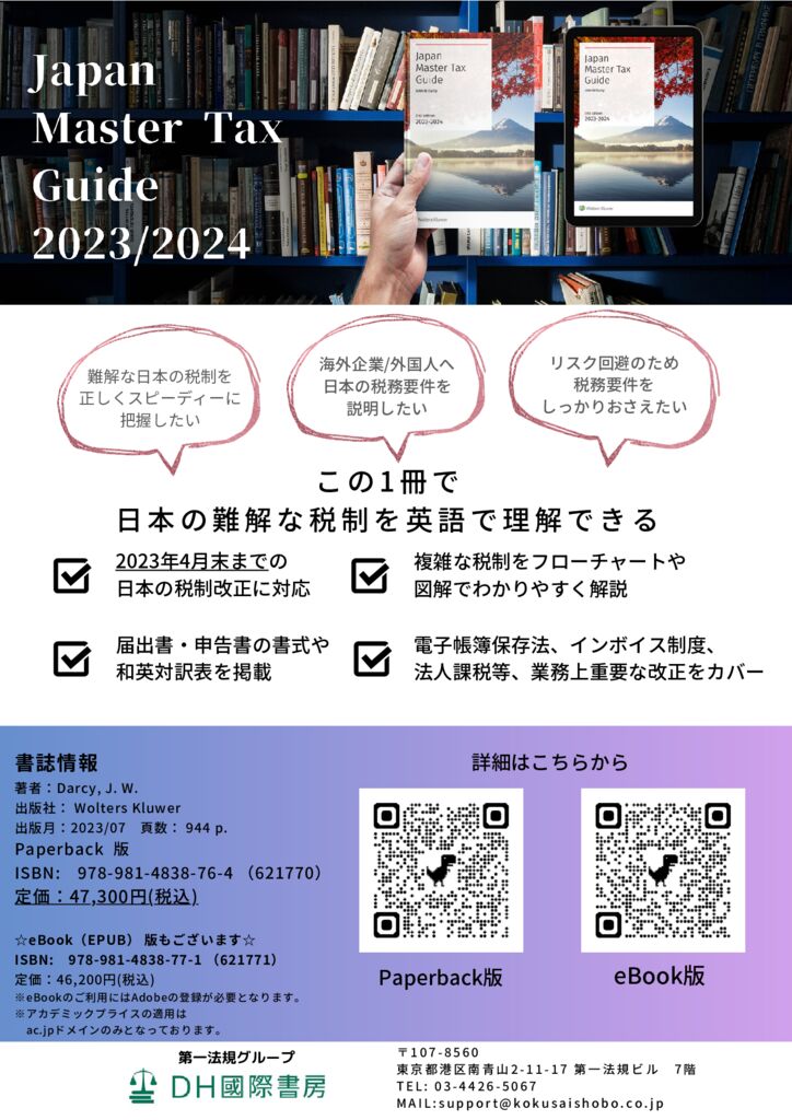 Japan Master Tax Guide 20232024 カタログのサムネイル