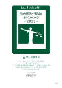 DH国際書房_秋の憲法・行政法キャンペーン2023のサムネイル
