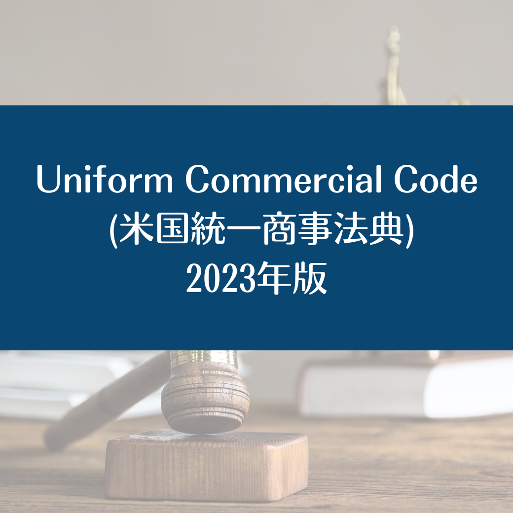 プレゼントキャンペーン実施中】Uniform Commercial Code (米国