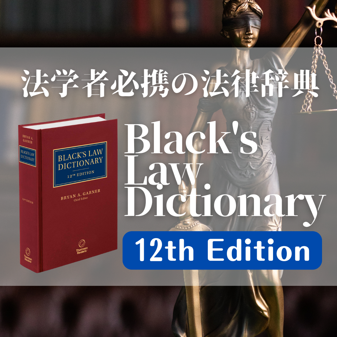 ブライアン・A・ガーナー編集：ブラック法律辞典≪スタンダード版 