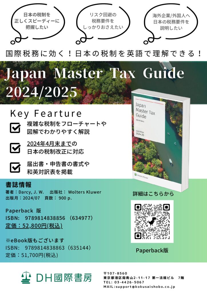 Japan Master Tax Guide 20242025のサムネイル
