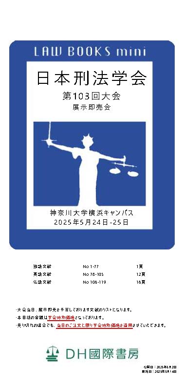 DH国際書房_刑法学会2025カタログのサムネイル
