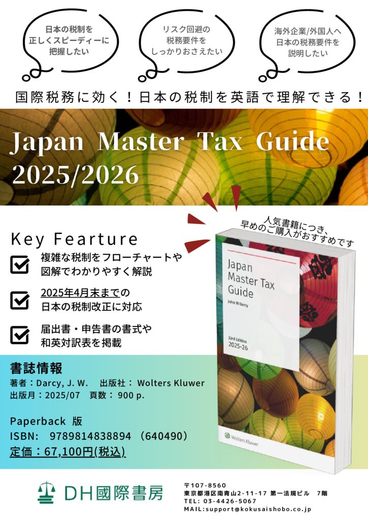 Japan Master Tax Guide 2025-2026のサムネイル