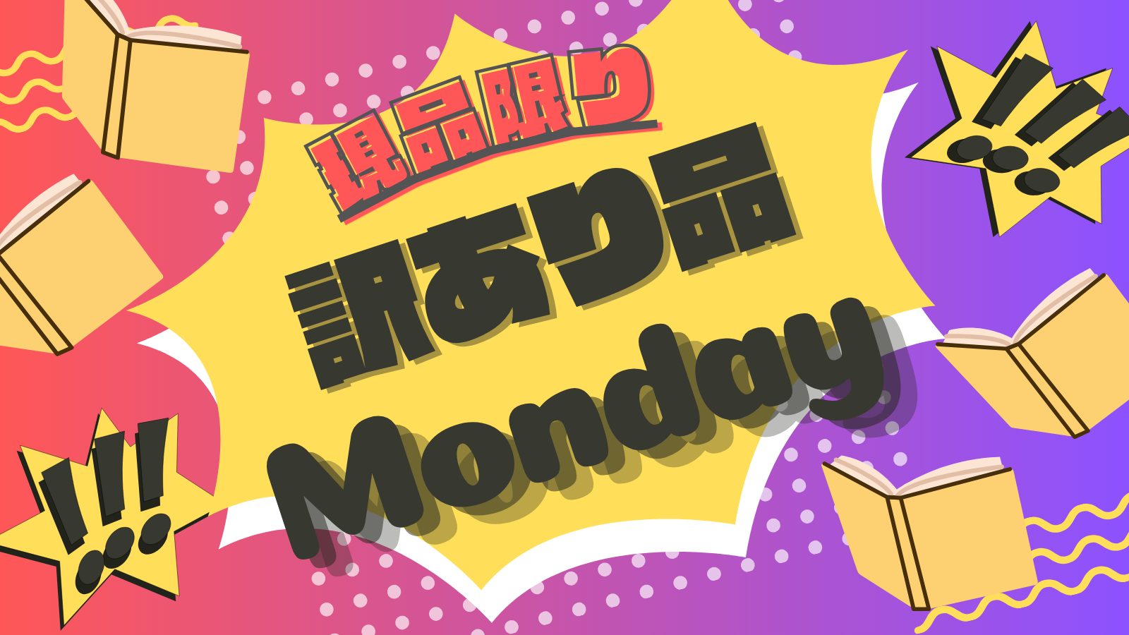 現品限り！訳ありマンデー - DH国際書房DH国際書房