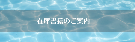 即納・短納期書籍一覧のご案内